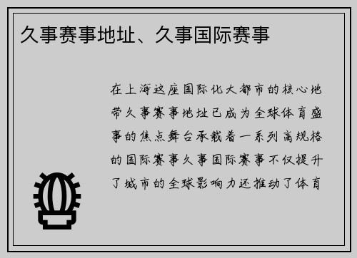 久事赛事地址、久事国际赛事