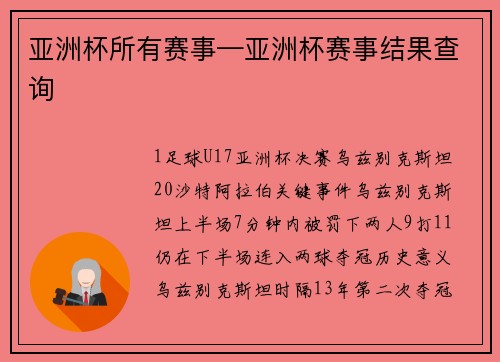 亚洲杯所有赛事—亚洲杯赛事结果查询